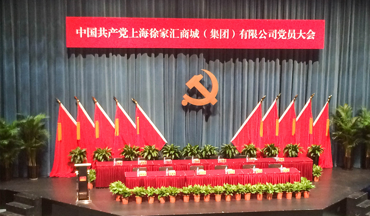 中国共产党上海徐家汇商城（集团）有限公司党员大会