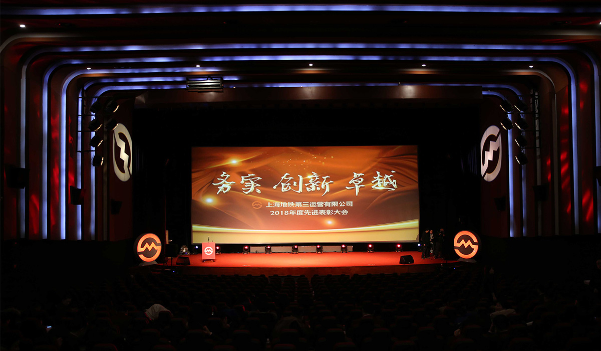 2019上海地铁第三运营有限公司先进表彰大会