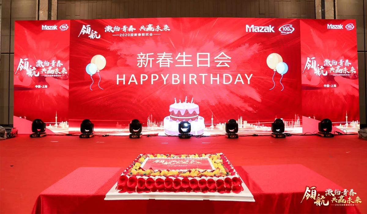 2020马扎克新春生日会