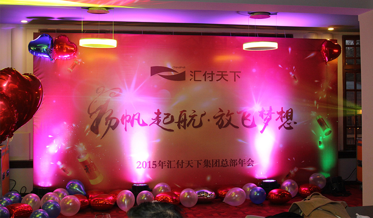 汇付天下2015年会